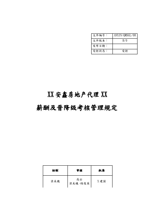 薪酬及晋降级考核管理规定