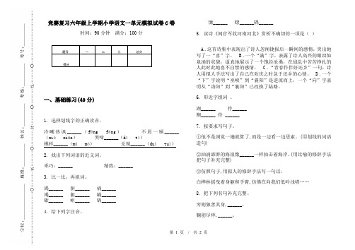 竞赛复习六年级上学期小学语文一单元模拟试卷C卷