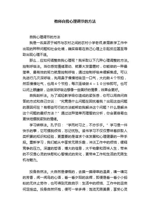 教师自我心理调节的方法