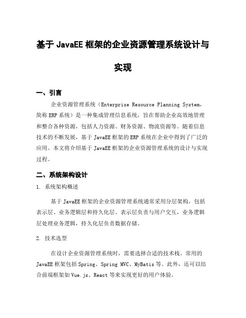 基于JavaEE框架的企业资源管理系统设计与实现