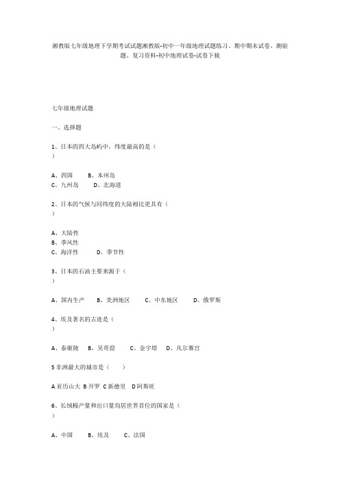 湘教版七年级地理下学期考试试题湘教版-初中一年级地理试题练习、期中期末试卷-初中地理试卷