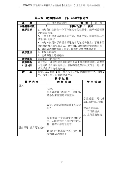 2019-2020学习共同体苏科版八年级物理【教案设计二】第五章四、运动的相对性