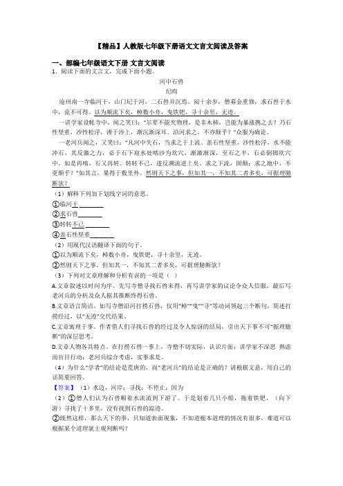 【精品】人教版七年级下册语文文言文阅读及答案