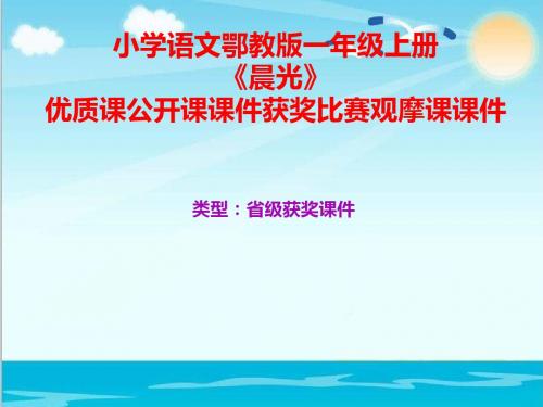 小学语文鄂教版一年级上册《晨光》优质课公开课课件获奖课件比赛观摩课课件B003