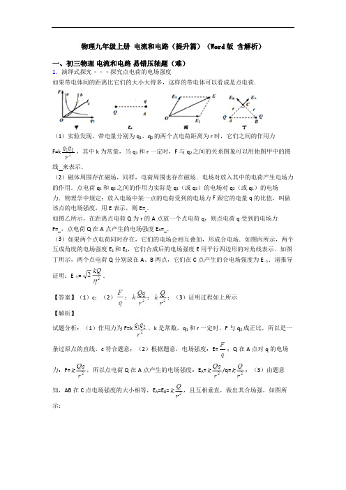 物理九年级上册 电流和电路(提升篇)(Word版 含解析)