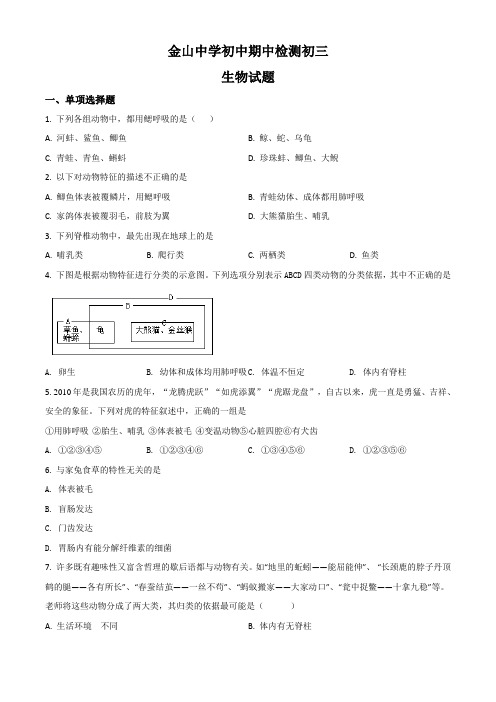 山东省淄博市临淄区金山中学(五四学制)八年级上学期期中考试生物试题(原卷版)