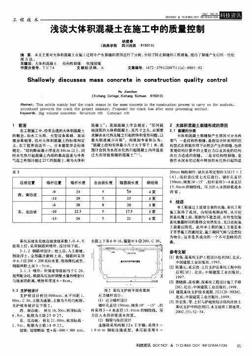 浅谈大体积混凝土在施工中的质量控制