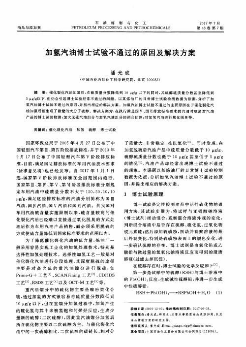 加氢汽油博士试验不通过的原因及解决方案