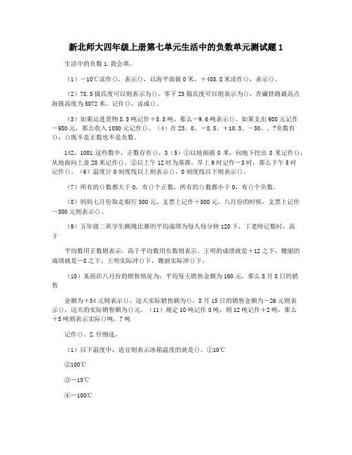 新北师大四年级上册第七单元生活中的负数单元测试题1