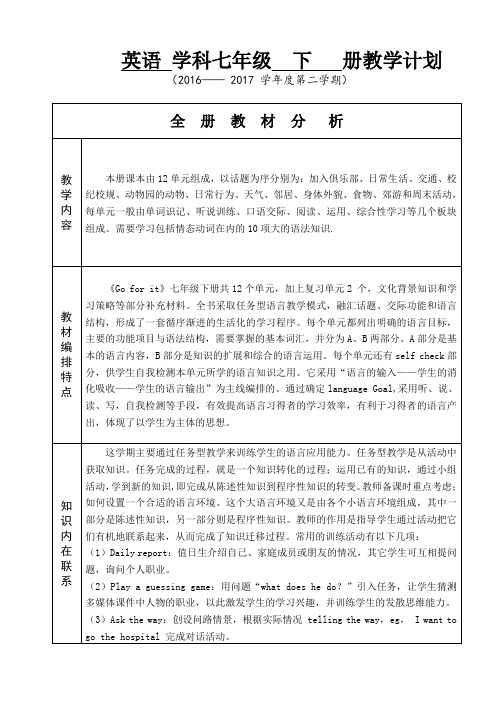 2016-2017七年级英语学科下册教学计划