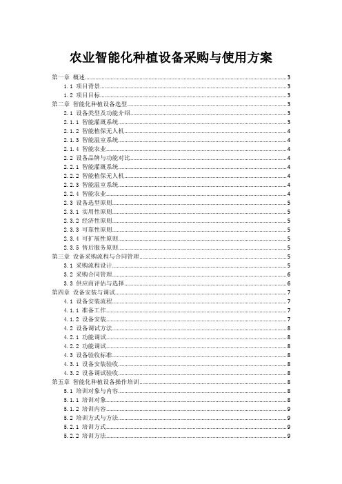 农业智能化种植设备采购与使用方案