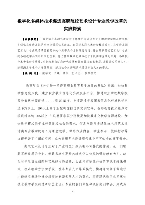 数字化多媒体技术促进高职院校艺术设计专业教学改革的实践探索