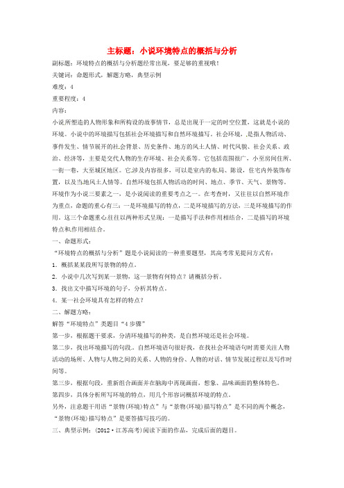 高考语文复习备考策略 专题14.2 小说阅读 环境特点的概括与分析