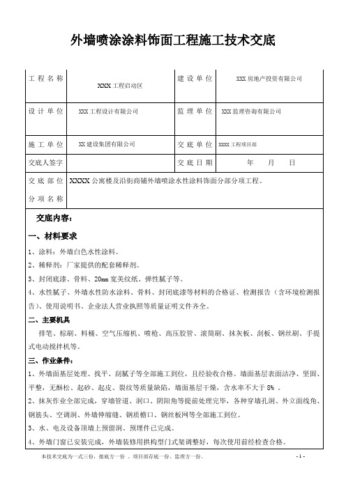 外墙喷涂涂料饰面工程施工技术交底