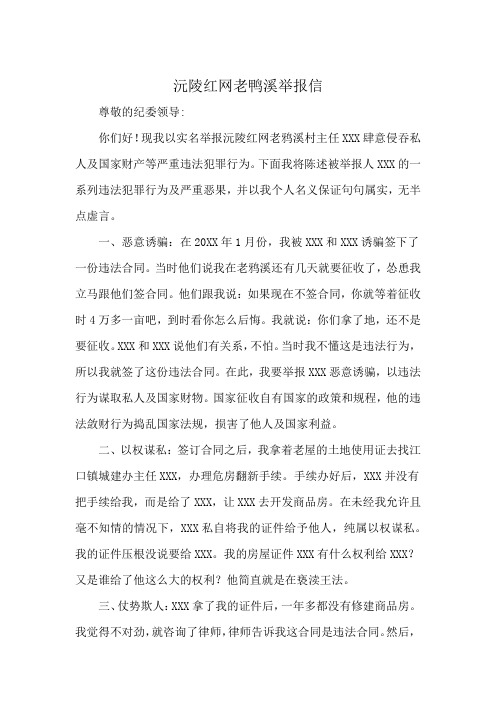 沅陵红网老鸭溪举报信