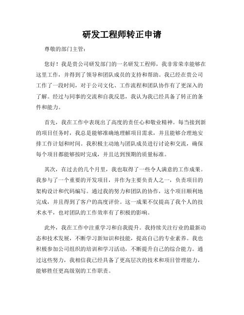 研发工程师转正申请