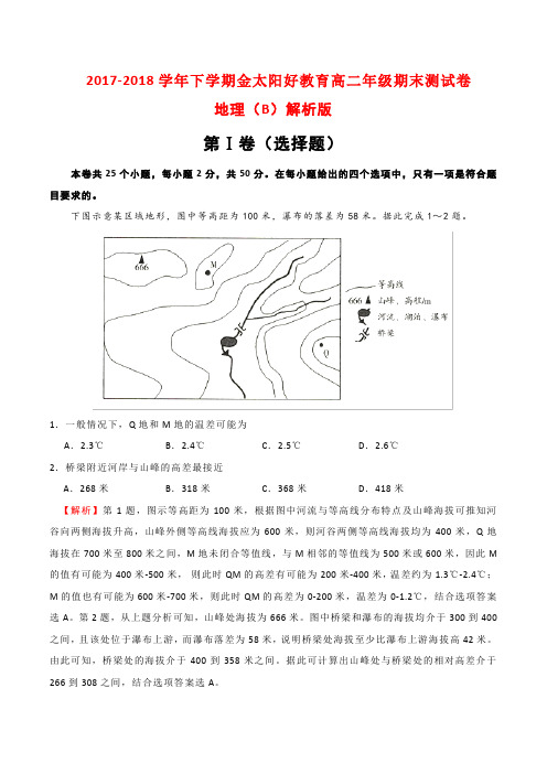 2017-2018学年下学期金太阳好教育高二年级期末测试卷地理(B)解析版