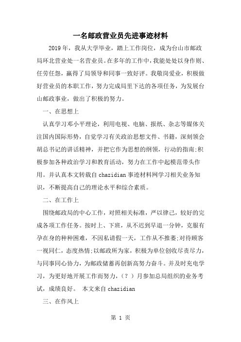 一名邮政营业员先进事迹材料-精选范文