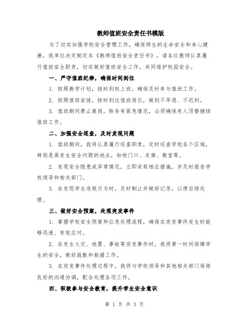 教师值班安全责任书模版