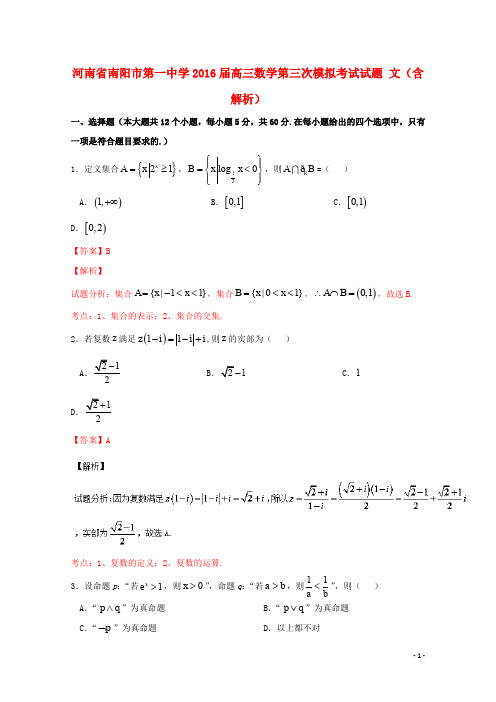 河南省南阳市第一中学高三数学第三次模拟考试试题 文(含解析)