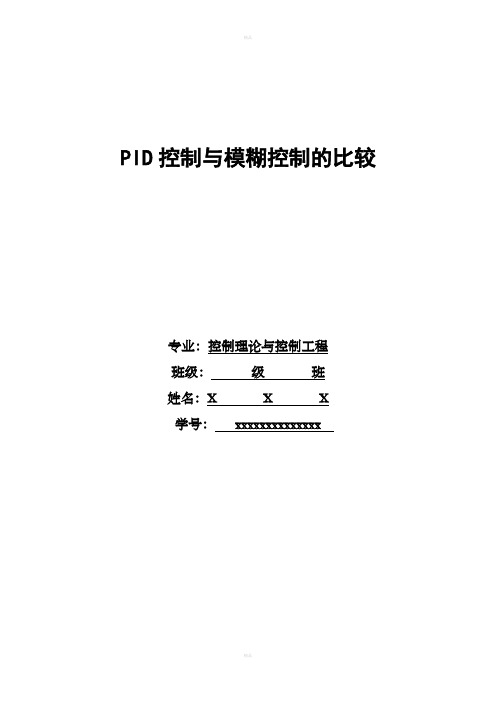 PID控制与模糊控制比较