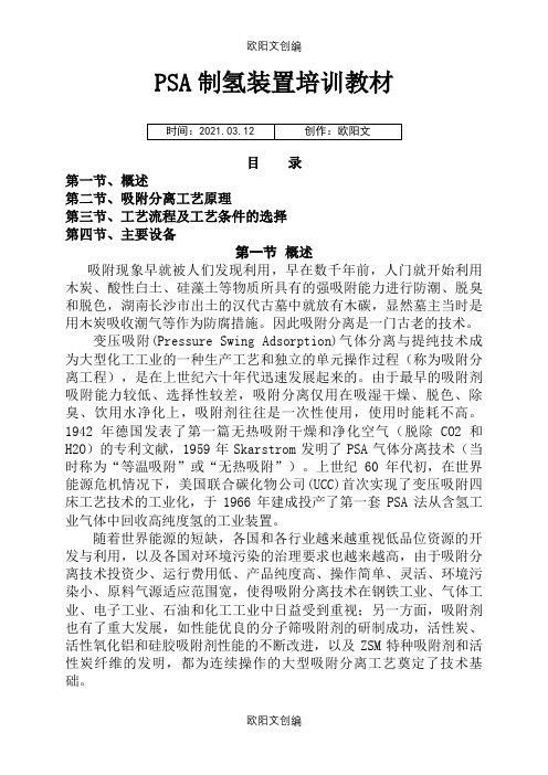 PSA制氢装置培训教材之欧阳文创编