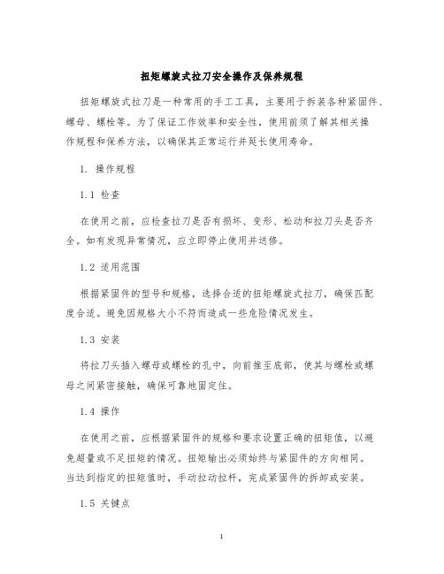 扭矩螺旋式拉刀安全操作及保养规程