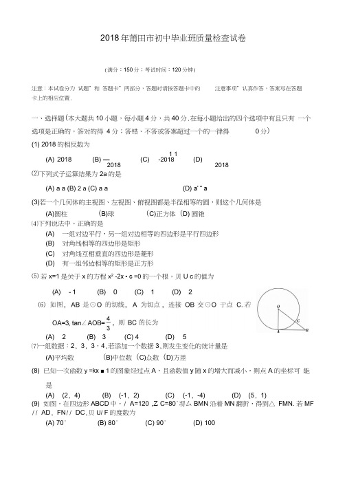 2018年莆田市初中毕业班质量检查数学试卷(含答案)