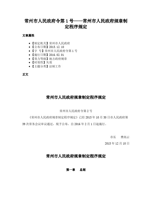 常州市人民政府令第1号——常州市人民政府规章制定程序规定