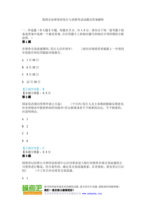 我国企业债券的发行与承销考试试题及答案解析