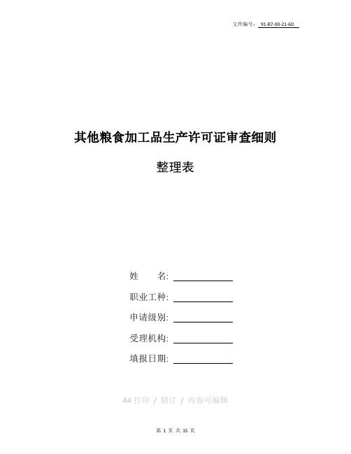 整理其他粮食加工品审查细则