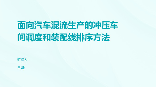 面向汽车混流生产的冲压车间调度和装配线排序方法