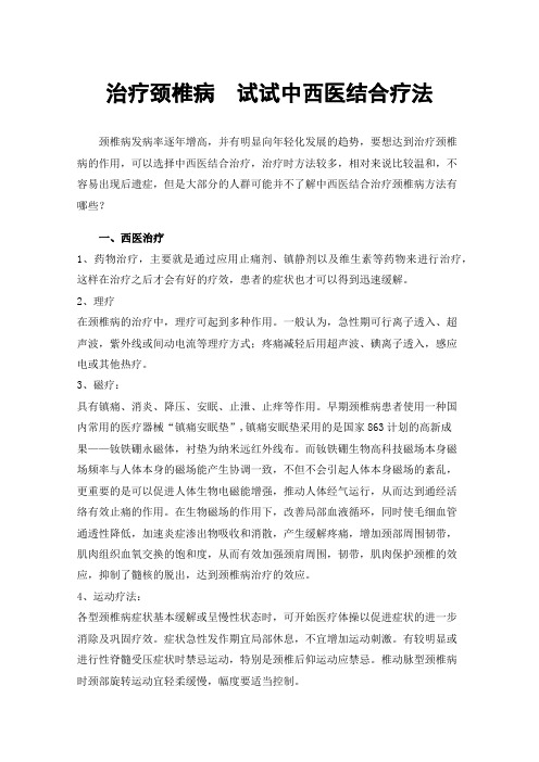 治疗颈椎病试试中西医结合疗法