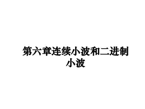 最新第六章连续小波和二进制小波PPT课件