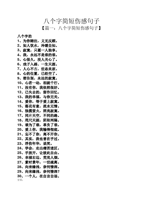 八个字简短伤感句子