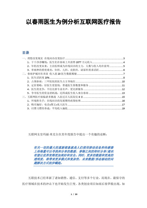 (完整版)【大健康】【移动医疗】以春雨医生为例分析互联网医疗报告