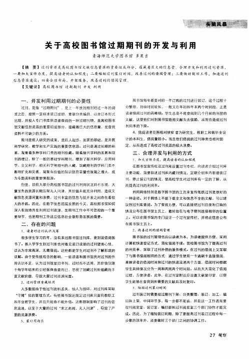 关于高校图书馆过期期刊的开发与利用