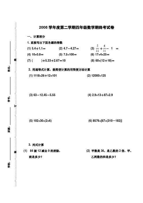 2008学年度第二学期四年级数学学科期终考试卷(新)