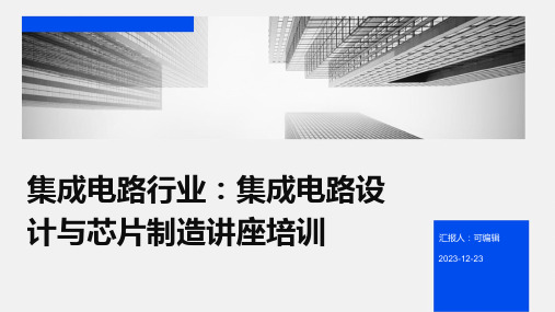 集成电路行业：集成电路设计与芯片制造讲座培训ppt