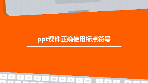 ppt课件正确使用标点符号