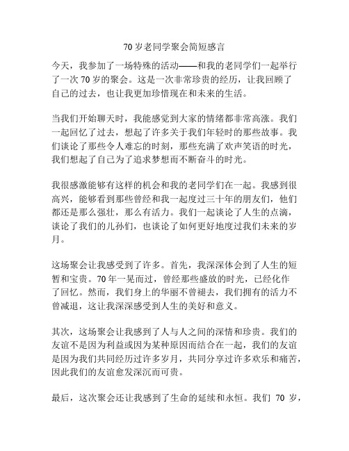 70岁老同学聚会简短感言