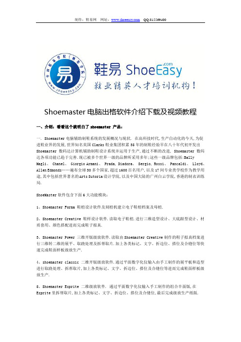 Shoemaster电脑出格软件介绍下载及视频教程