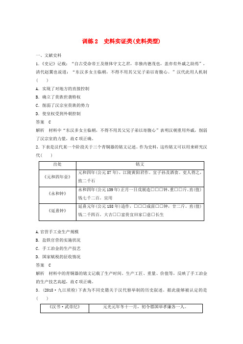 2019高考历史总复习增分优选练：题型分类练训练2史料实证类(史料类型)4