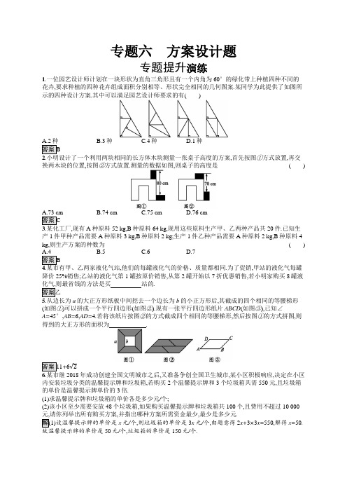 初中数学中考复习 2020中考数学新高分大二轮复习全国版(课件+精练)：专题6 方案设计题