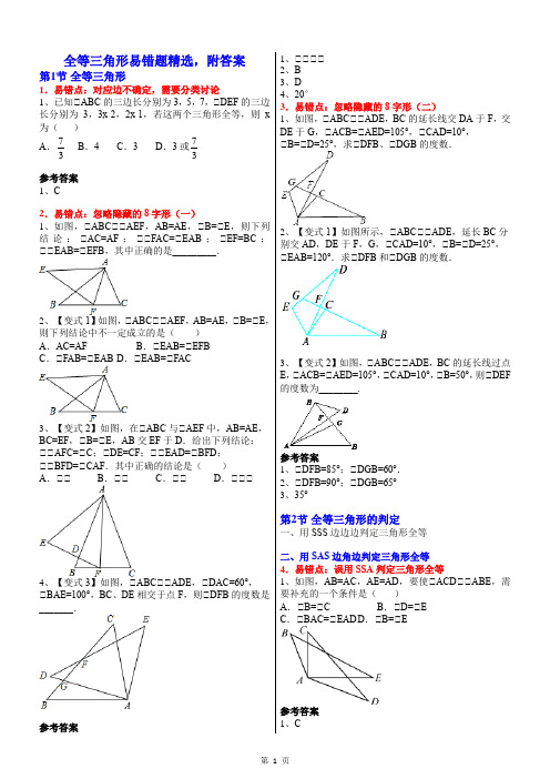 初中数学八年级数学《全等三角形》易错题精选附答案