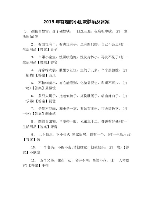 2019年有趣的小朋友谜语及答案