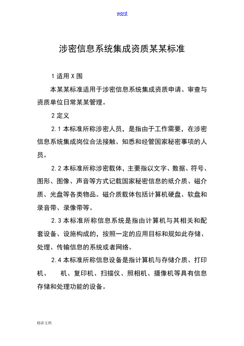 涉密的信息系统资质保密实用的标准