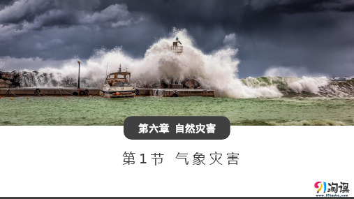 课件4：6.1气象灾害