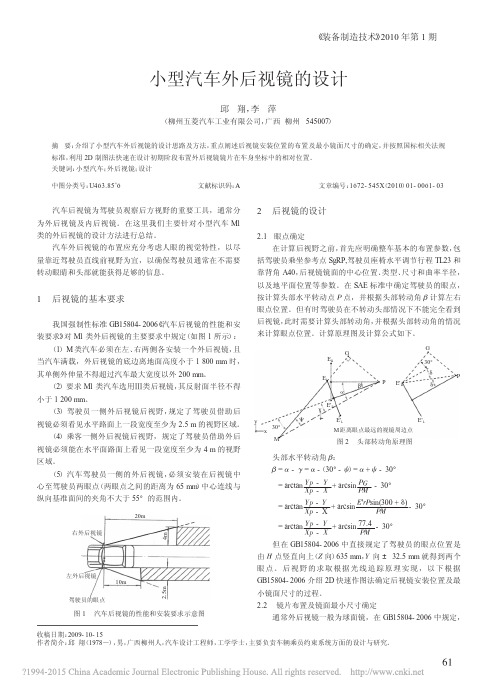 小型汽车外后视镜的设计-邱翔