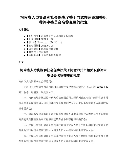 河南省人力资源和社会保障厅关于同意郑州市相关职称评审委员会名称变更的批复